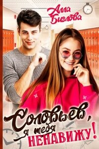 Соловьёв, я тебя ненавижу!