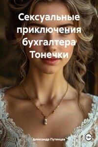 Сексуальные приключения бухгалтера Тонечки
