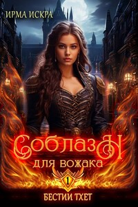Бестии Тхет. Соблазн для вожака
