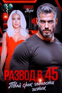 Развод в 45. Твой срок годности истек