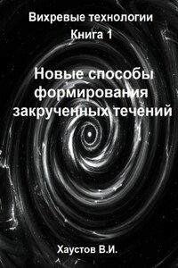 Новые способы формирования закрученных течений