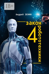 4-й закон робототехники