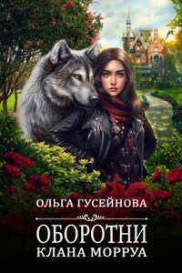 Оборотни клана Морруа