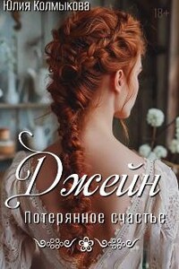 Джейн. Потерянное счастье