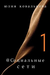 @ Социальные сети