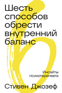 Шесть способов обрести внутренний баланс: Инсайты психотерапевта