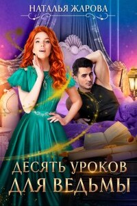 Десять уроков для ведьмы