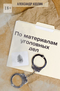 По материалам уголовных дел