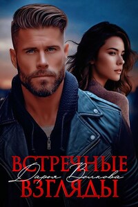 Встречные взгляды