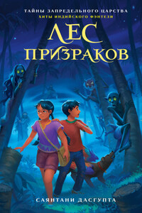 Лес призраков