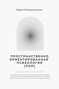 Пространственно-ориентированная Психология