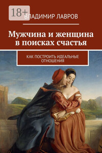 Мужчина и женщина в поисках счастья. Как построить идеальные отношения