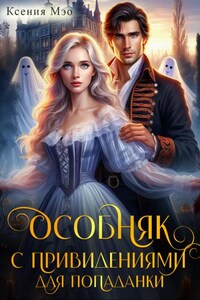 Особняк с привидениями для попаданки