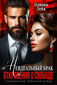 Неидеальные. Откровения о свободе