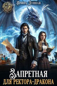 Запретная для ректора-дракона