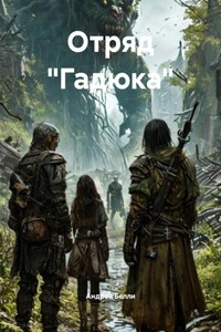 Отряд «Гадюка»