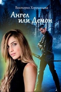 Ангел или Демон