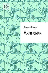 Жили-были