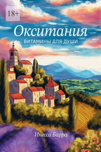 Окситания. Витамины для души