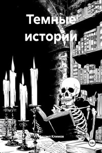 Темные истории