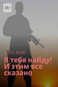 Я тебя найду! И этим все сказано