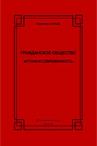 Гражданское общество. Истоки и современность