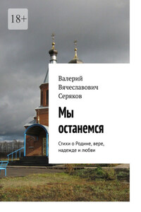 Мы останемся. Стихи о Родине, вере, надежде и любви