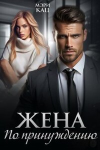 Жена по принуждению