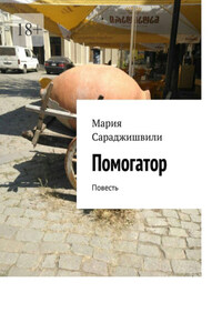 Помогатор. Повесть