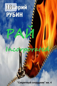 Рай Incorporated. «Секретный сотрудник». Книга 4