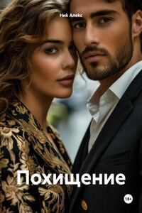 Похищение