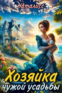Хозяйка чужой усадьбы