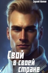 Свой в своей стране
