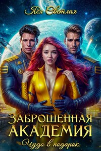 Заброшенная академия. Чудо в подарок