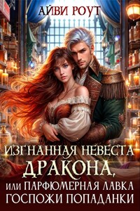 Изгнанная невеста дракона или парфюмерная лавка попаданки