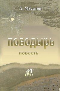 Поводырь