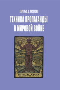Техника пропаганды в мировой войне