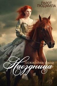 Наездница. Сожженная тобой