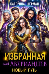 Избранная для Аверианцев. Новый путь