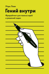 Гений внутри