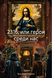 2316, или герои среди нас