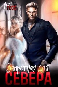 Запретная для Севера
