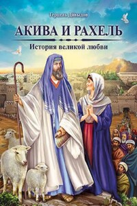 Акива и Рахель. История великой любви