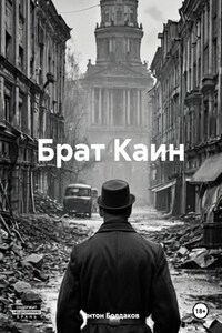 Брат Каин