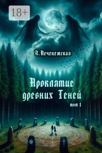 Проклятие древних Теней. Том 1