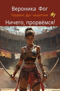 Ничего, прорвёмся!