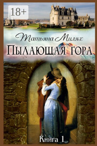 Пылающая гора. Книга 1