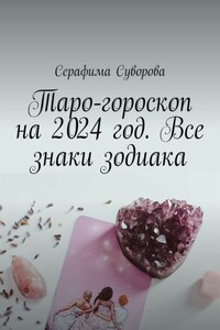 Таро-гороскоп на 2024 год. Все знаки зодиака