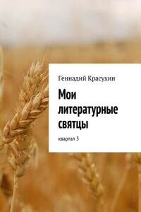 Мои литературные святцы. квартал 3