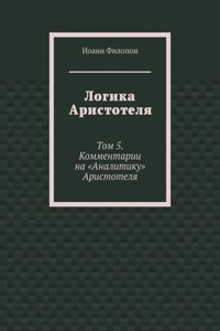 Логика Аристотеля. Том 5. Комментарии на «Аналитику» Аристотеля